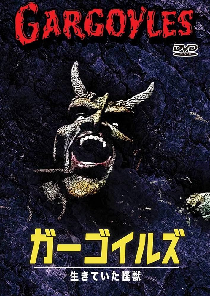 Amazon.co.jp: ガーゴイルズ 生きていた怪獣 [DVD] : コーネル